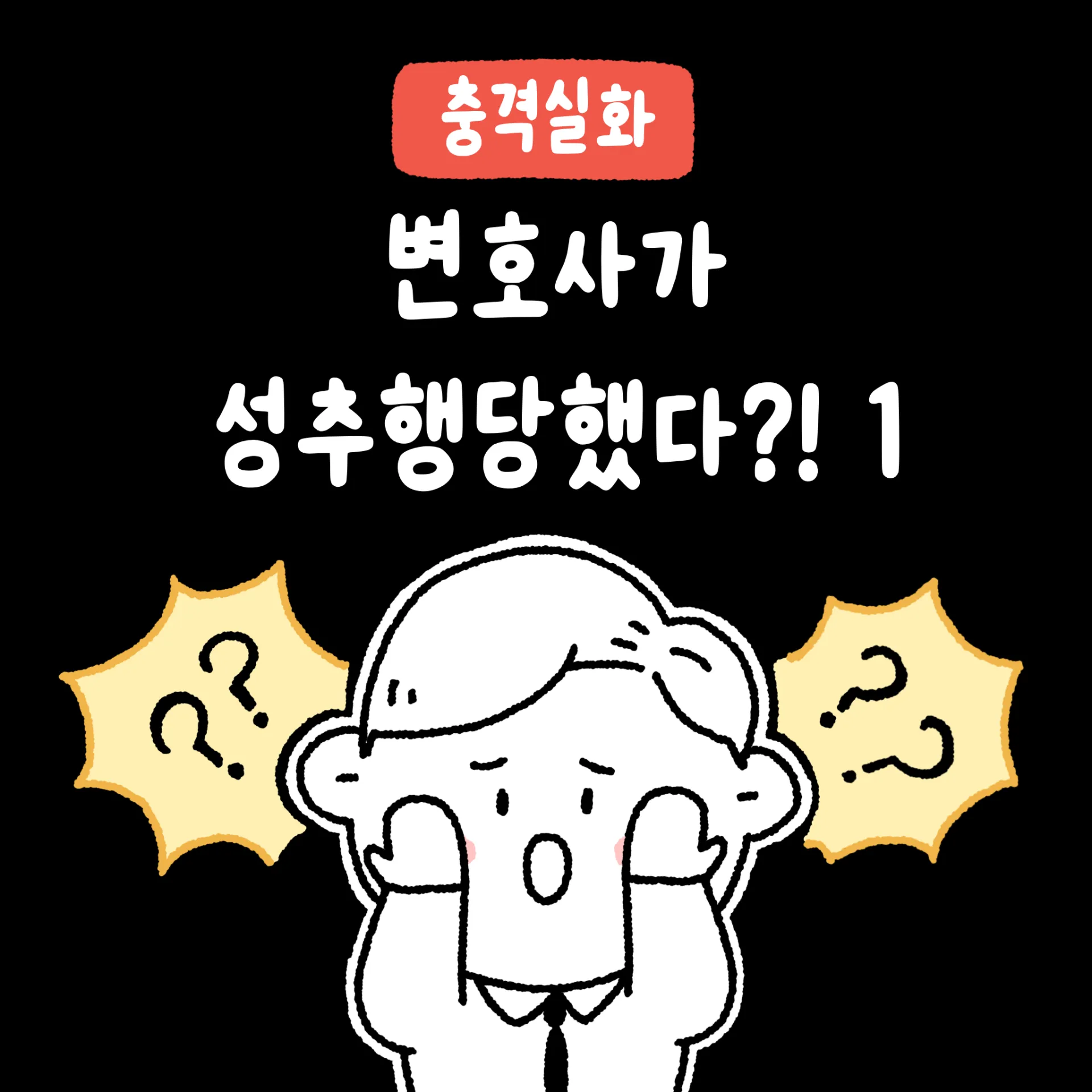 남자 변호사가 길거리에서 성추행 당한 썰. manhwa