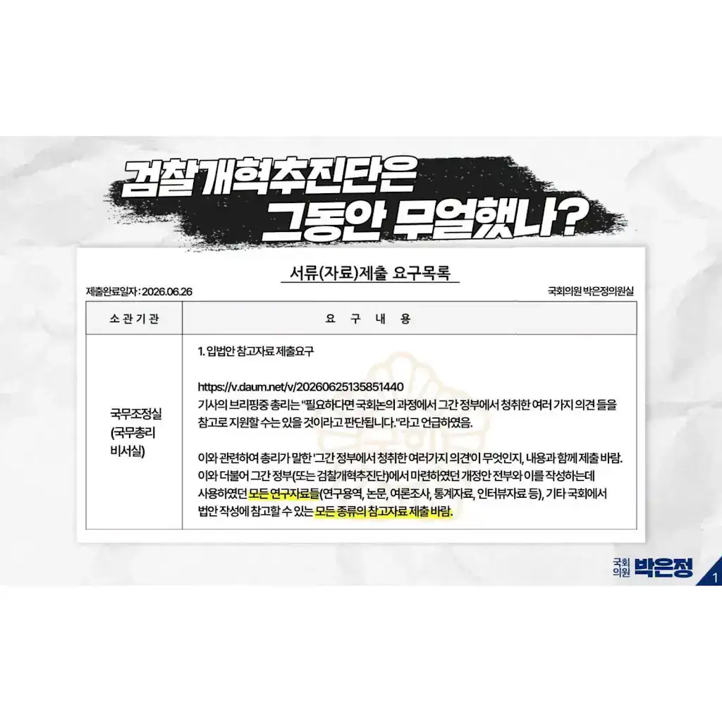 박은정tv 게시물 : 검찰개혁추진단 자료 일체를 국회에 제출해 주십시오