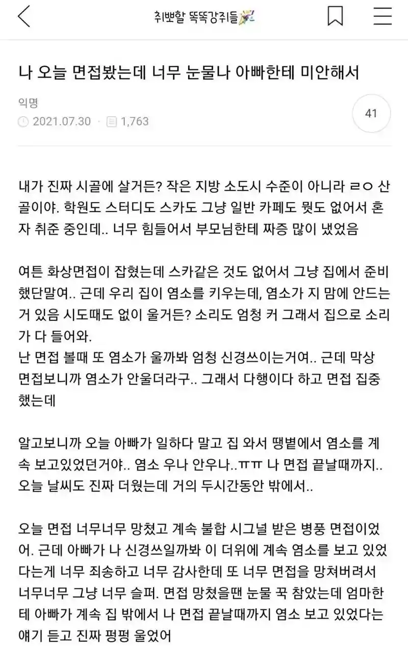 면접 망치고 울어버린 딸
