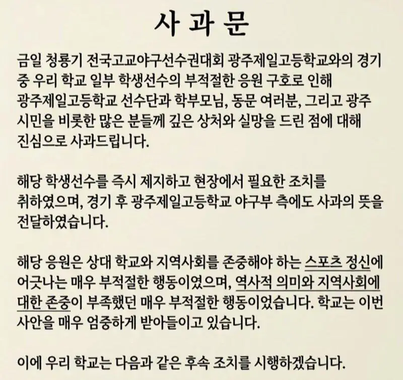 현재 논란 터진 배재고 1호 사과문