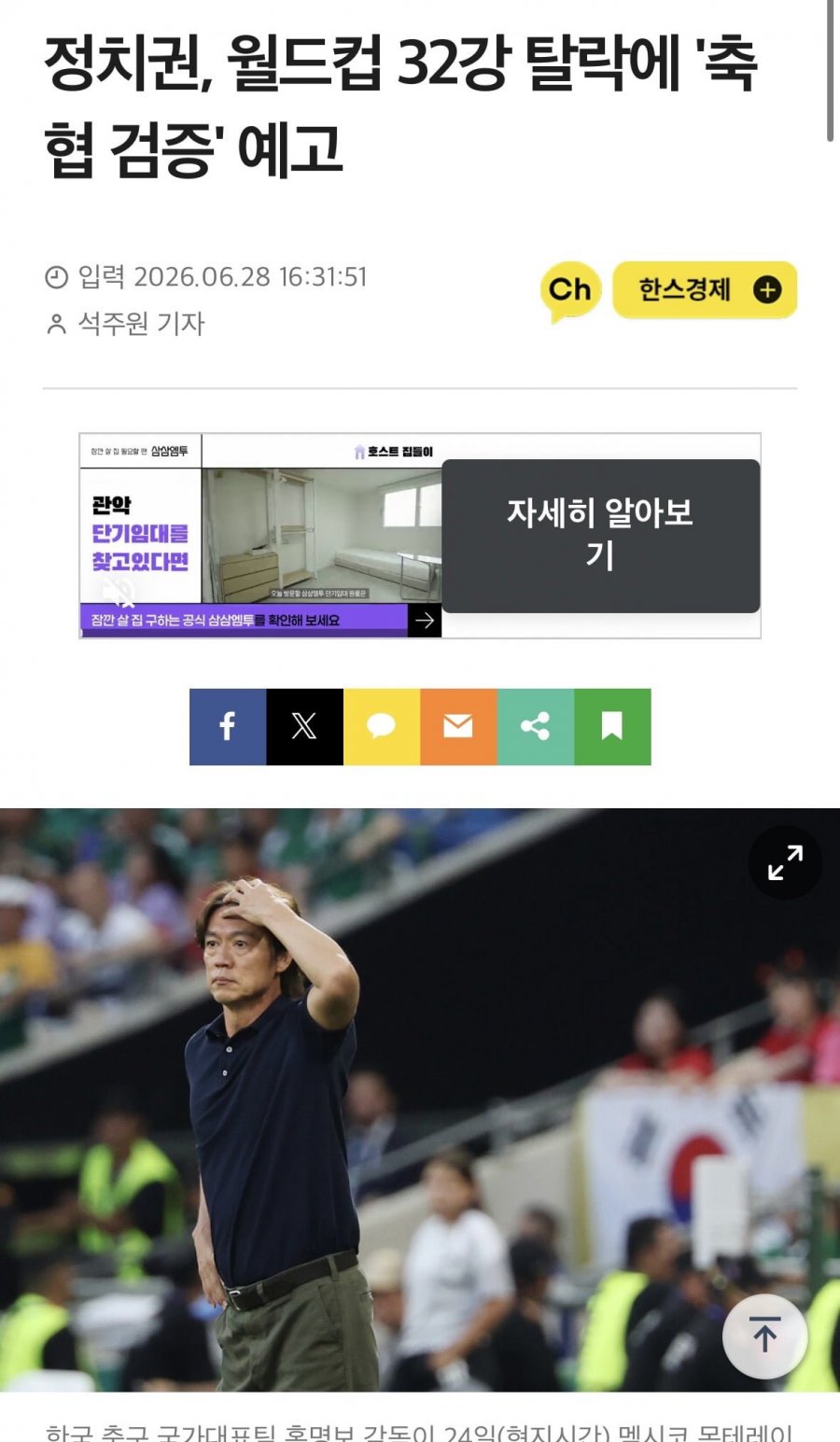 정치권, 월드컵 32강 탈락에 '축협 검증' 예고