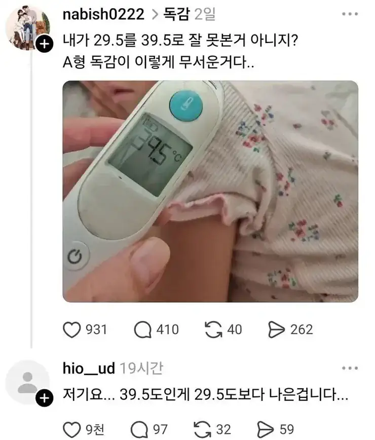 본인 체온이 29.5도인줄안 독감환자