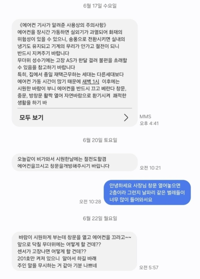 “에어컨 끄고 창문 열어라” 집주인 ‘소름’ 문자