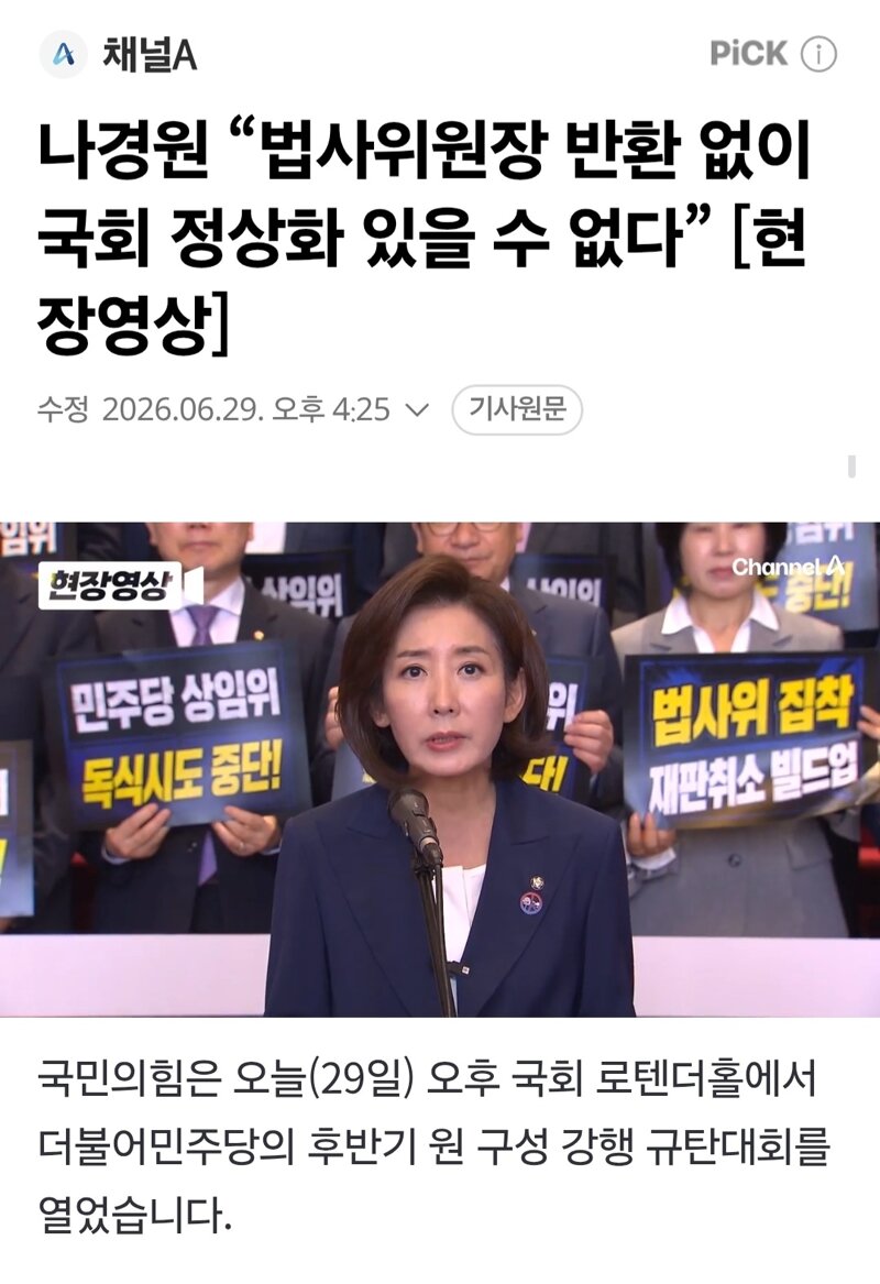 나경원 “법사위원장 반환 없이 국회 정상화 있을 수 없다” [현장영상]