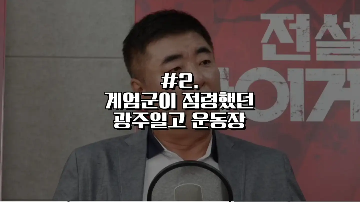 광주일고 운동장은 계엄군에게 점령당한 적이 있었다.jpg