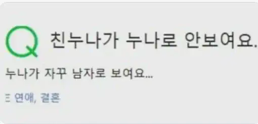 친누나가 누나로 안 보여요