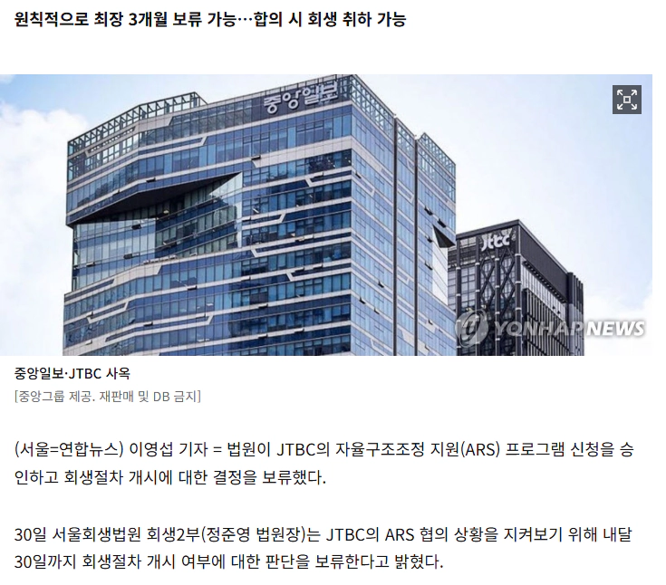 법원, JTBC 자율구조조정 지원 승인…회생절차 개시 한 달 보류