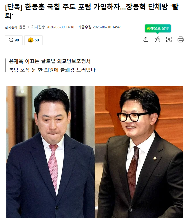한동훈 국힘주도 포럼 가입하자…회원 장동혁 단체방 '탈퇴'