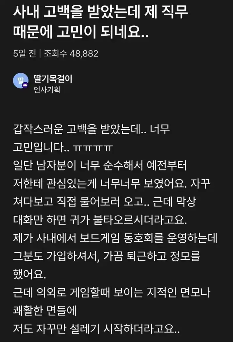 사내에서 고백공격 받은 썰