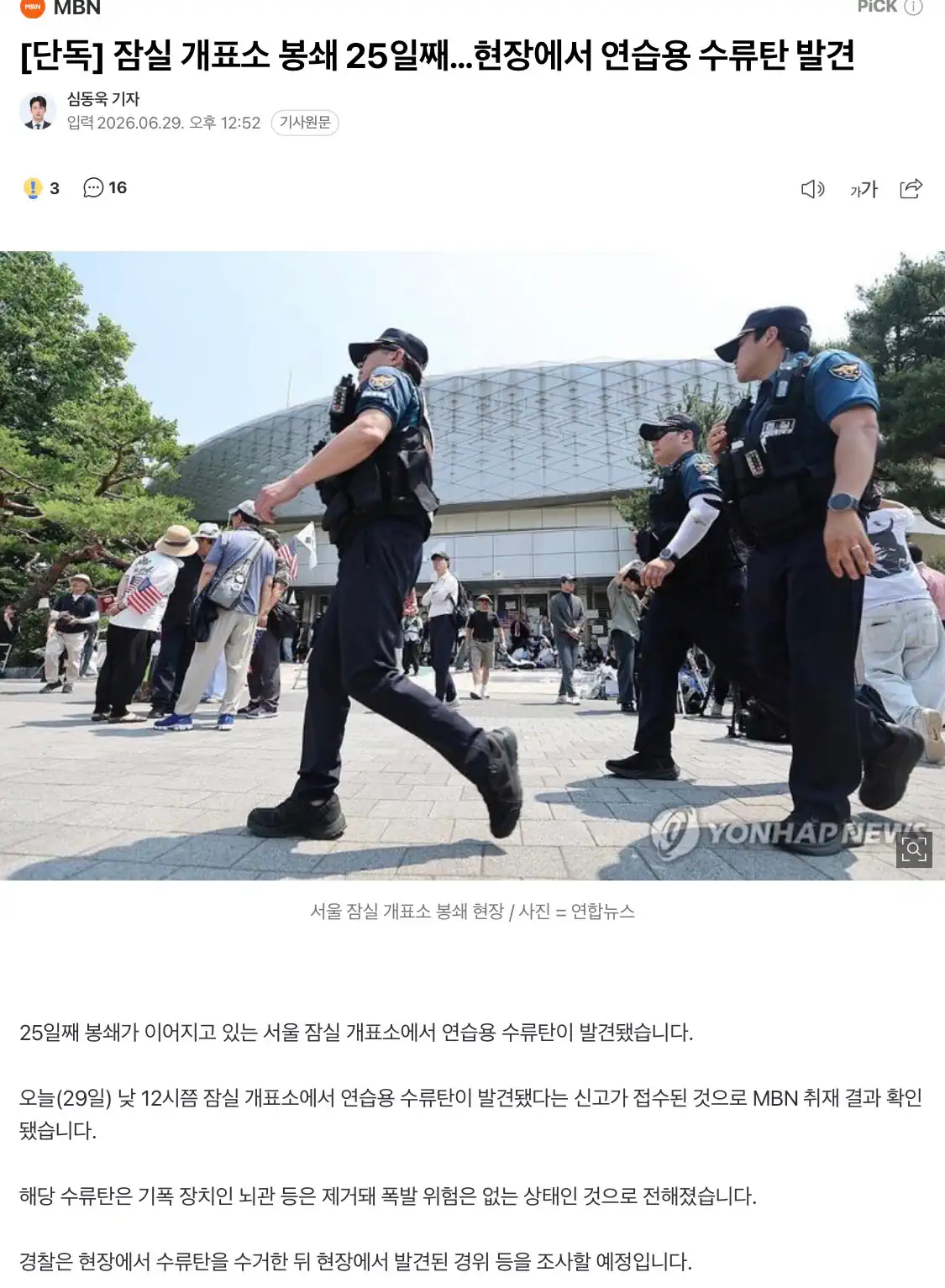 [단독] 잠실 개표소 봉쇄 25일째…현장에서 연습용 수류탄 발견