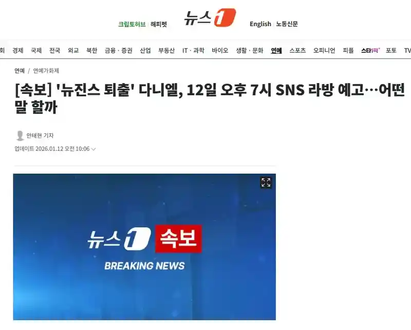 [속보] '뉴진스 퇴출' 다니엘, 12일 오후 7시 SNS 라방 예고…어떤…