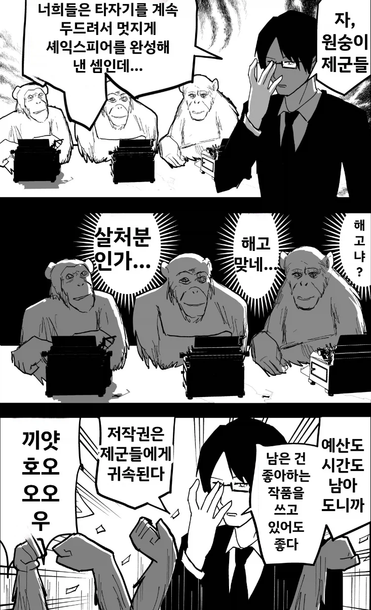 무한한 원숭이가 무한한 시간 속에서 셰익스피어를 써냈다