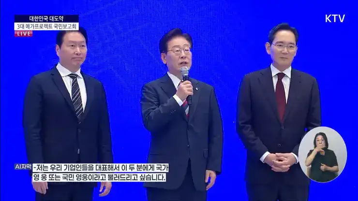 李대통령, 이재용·최태원에 '국가 영웅, 국민 영웅이라 부르고 싶다'