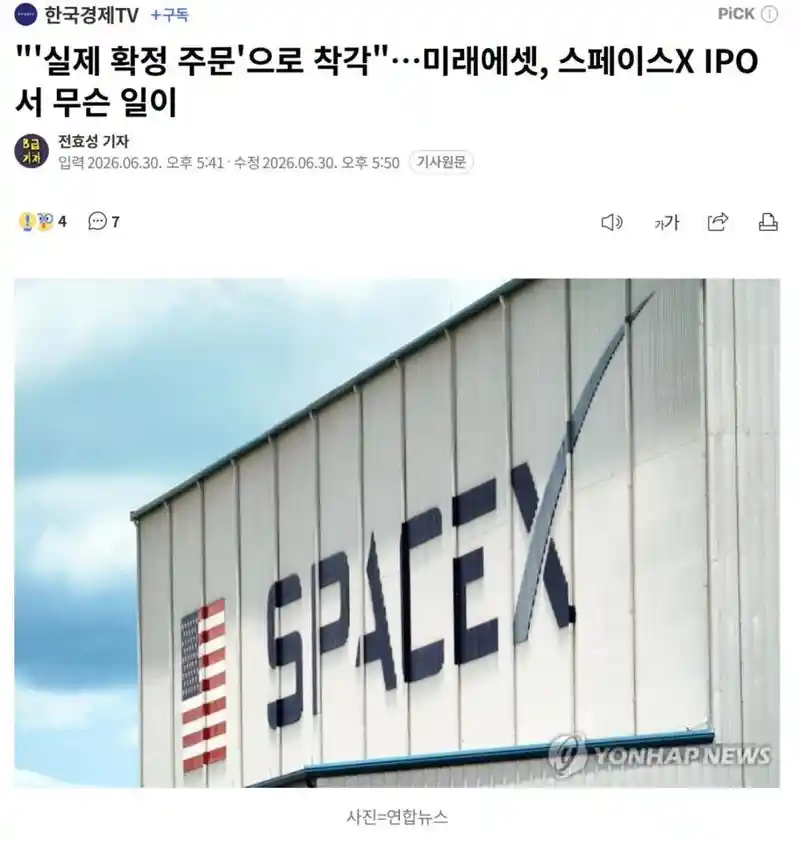 미래에셋증권이 스페이스X 공모주 못받은 이유 밝혀짐