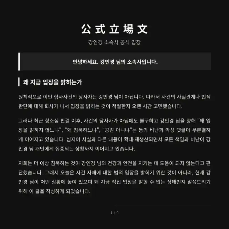 강인경 입장문 발표