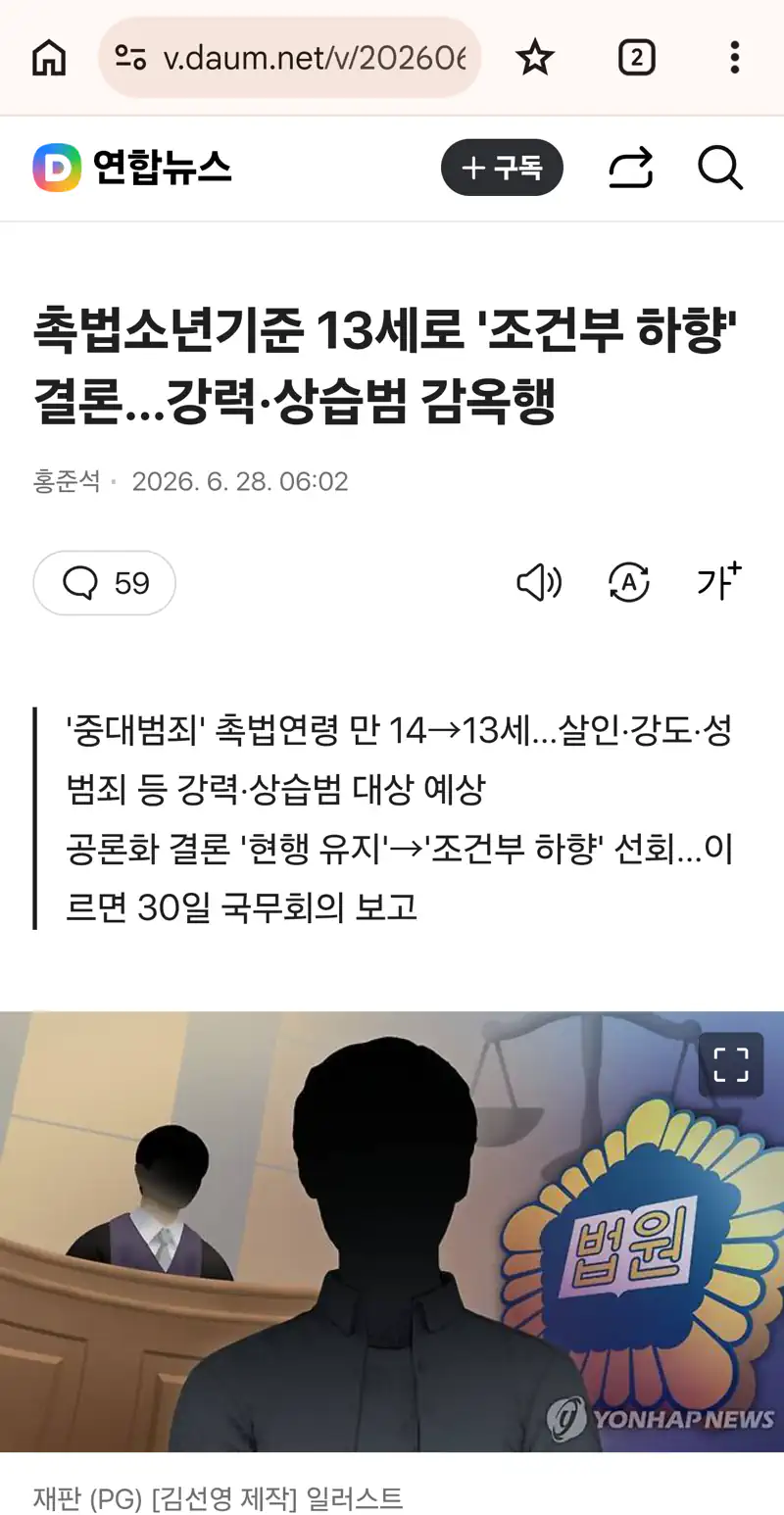"촉법소년 기준 만 13세로 '조건부 하향' 결론"