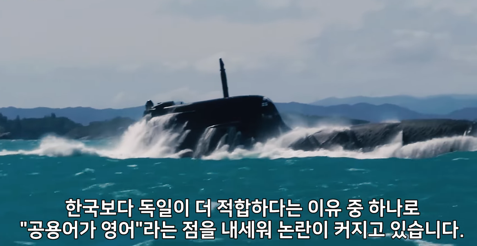 독일 방산업체:"한국 잠수함은 언어와 문화적으로 캐나다와 맞지 않음ㅇㅇ"