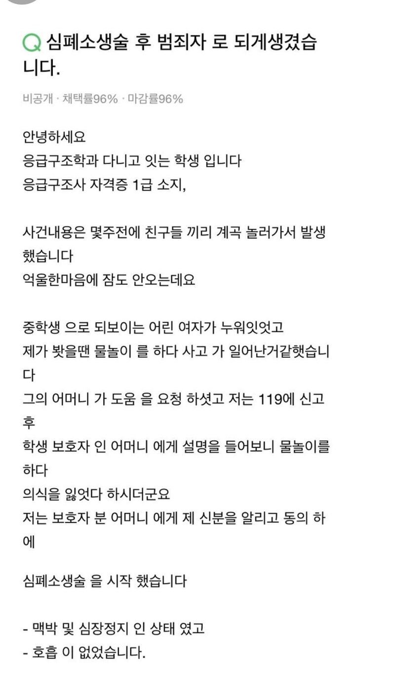 심폐소생술 후 범죄자로 몰린 응급의료 학과 학생