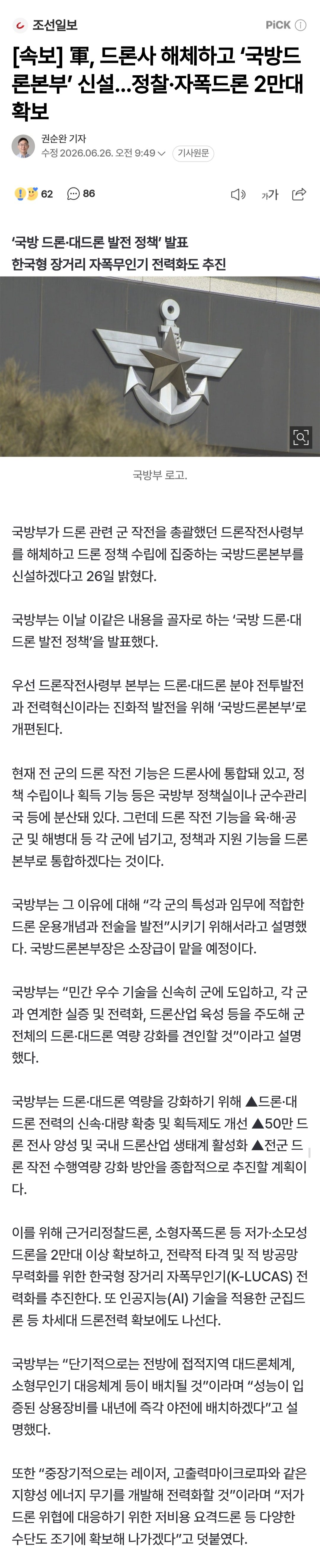 드론사, '국방드론본부'로 개편…정찰·자폭드론 2만대 이상 확보