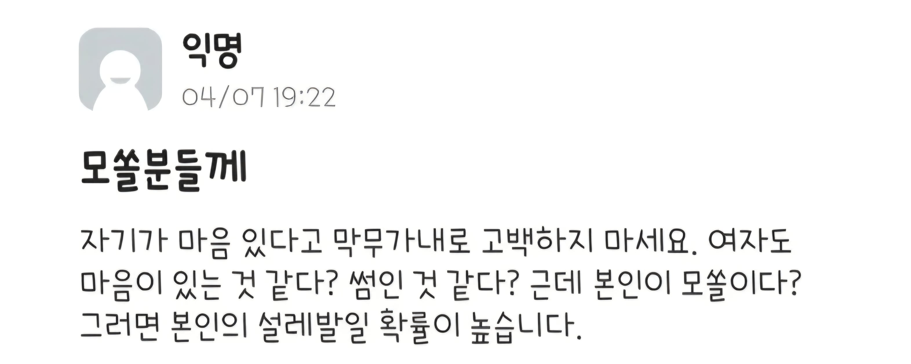요즘 남자들이 먼저 고백 안하는 이유