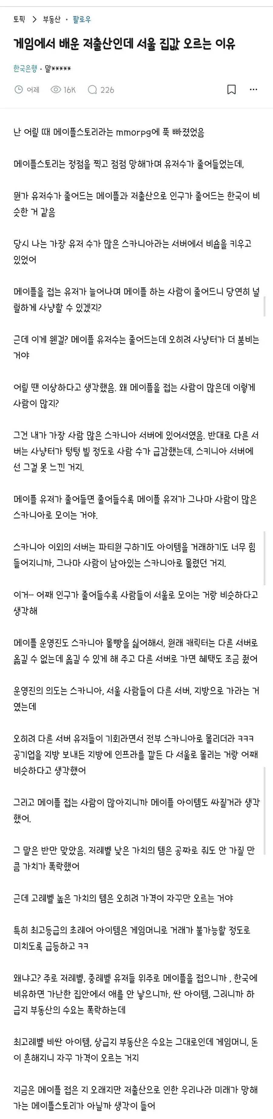 블라인드)메이플로 배운 저출산인데 서울집값 오르는 이유