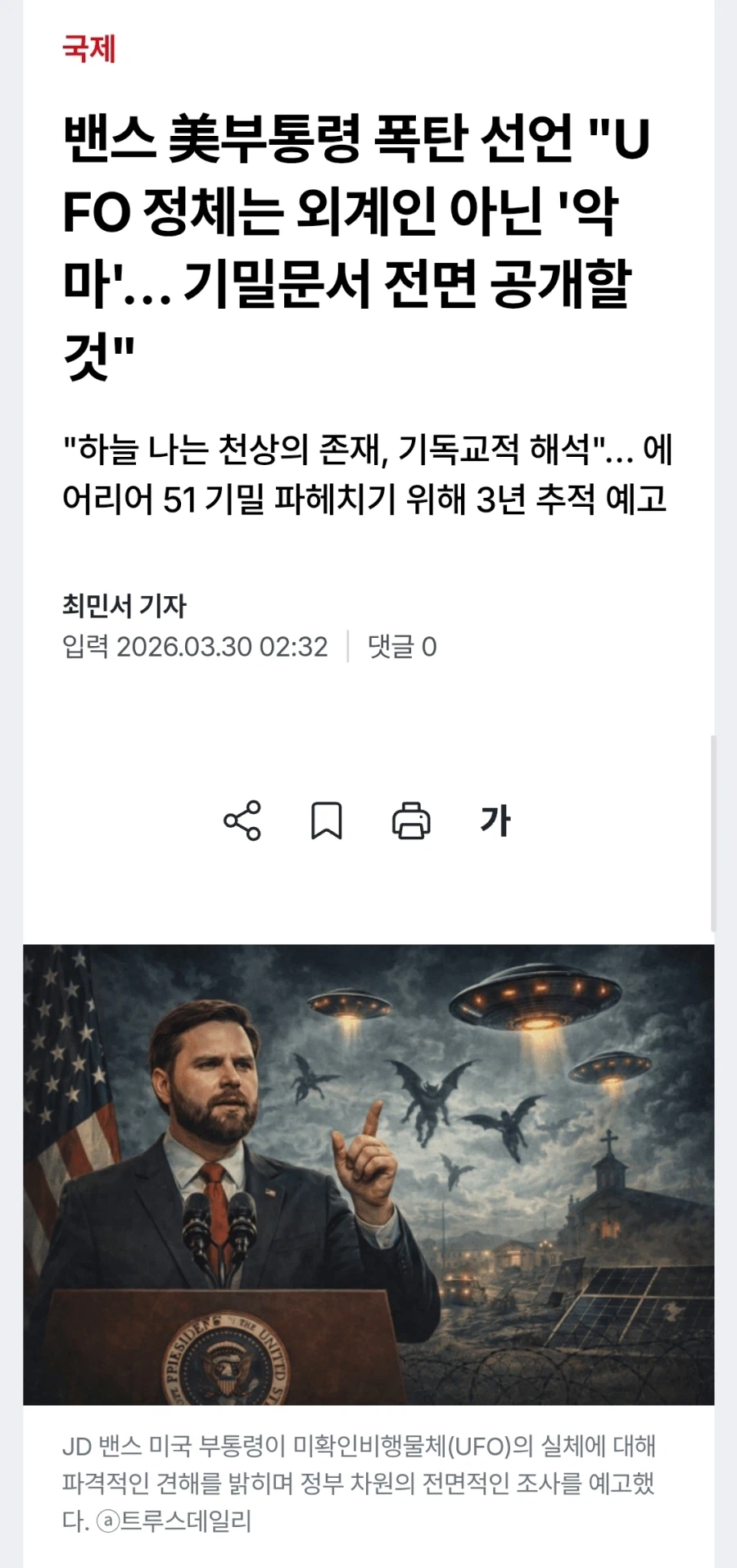 미국 부통령 밴스, "UFO 정체는 악마"