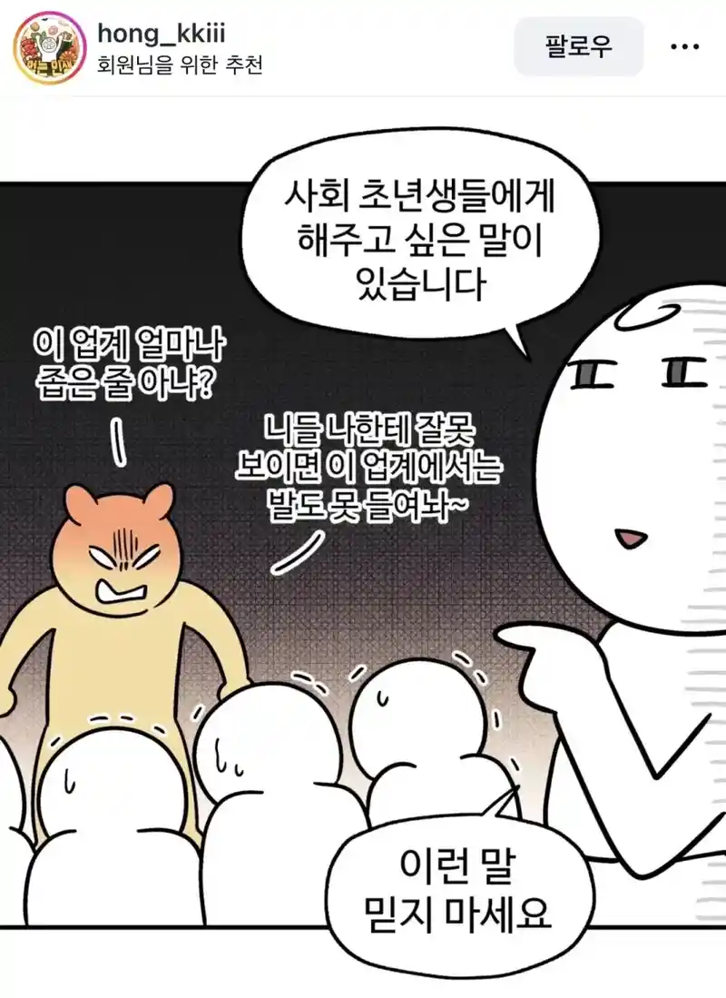 너 이 업계 얼마나 좁은지 알아?