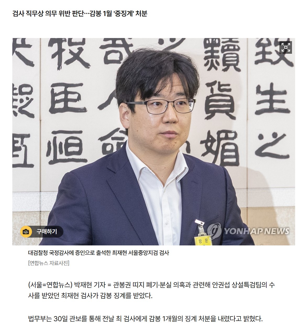 법무부, '관봉권 띠지 분실' 최재현'로스쿨 문제유출' 안미현 검사 감봉