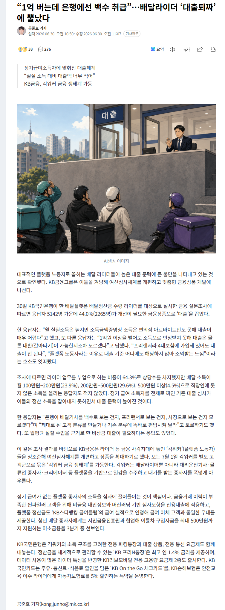 “1억 버는데 은행에선 백수 취급”…배달 라이더 ‘대출 퇴짜’에 뿔났다