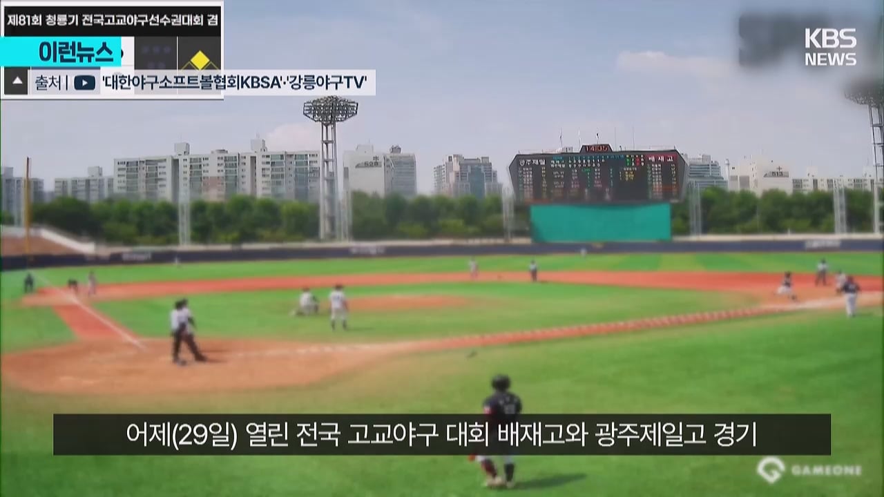 광주 야구팀에 “탱크데이”…배재고, 사과는 했는데 사과문도 논란