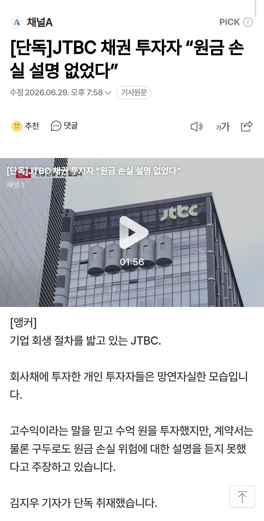 JTBC 채권 투자자 “원금 손실 설명 없었다”