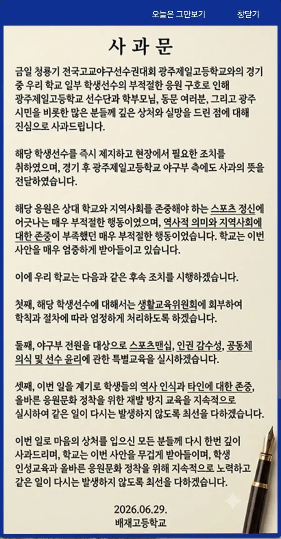 현재 배재고등학교에서 올린 사과문의 반응이 안 좋은 이유 ㄷㄷ.jpg