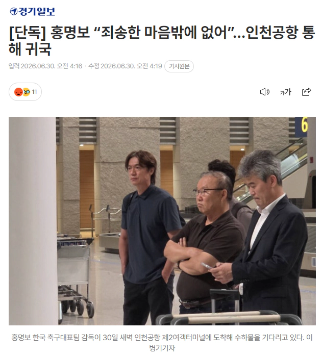 [단독] 홍명보 “죄송한 마음밖에 없어”...짧은 사과 후 입국장 떠나
