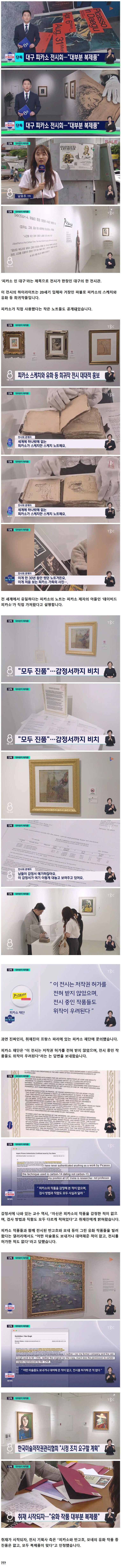 대구에 피카소 진품 전이?.. 취재가 시작되자 "대부분 짭"