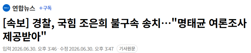 경찰, 국힘 조은희 불구속 송치…"명태균 여론조사 제공받아"