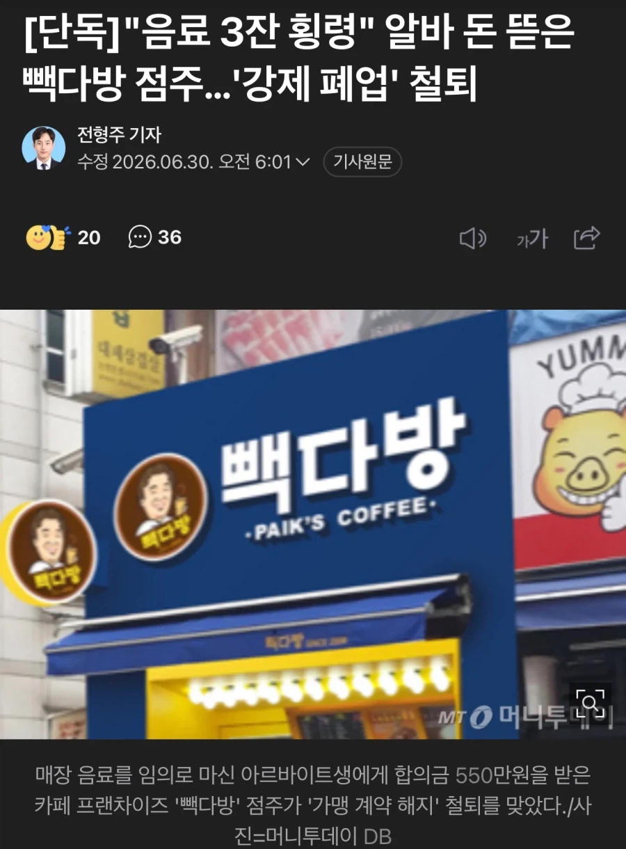 음료3잔으로 감히 횡령 하다니 한 청주 빽다방의 최후