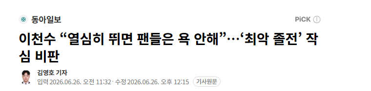 이천수 “열심히 뛰면 팬들은 욕 안해”…최악 졸전 작심 비판