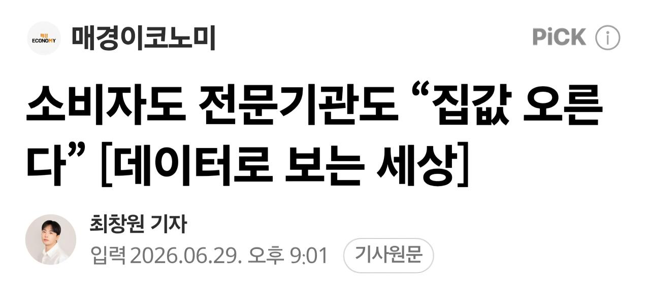 소비자, 전문기관 "전국 집값 상승 예상한다"
