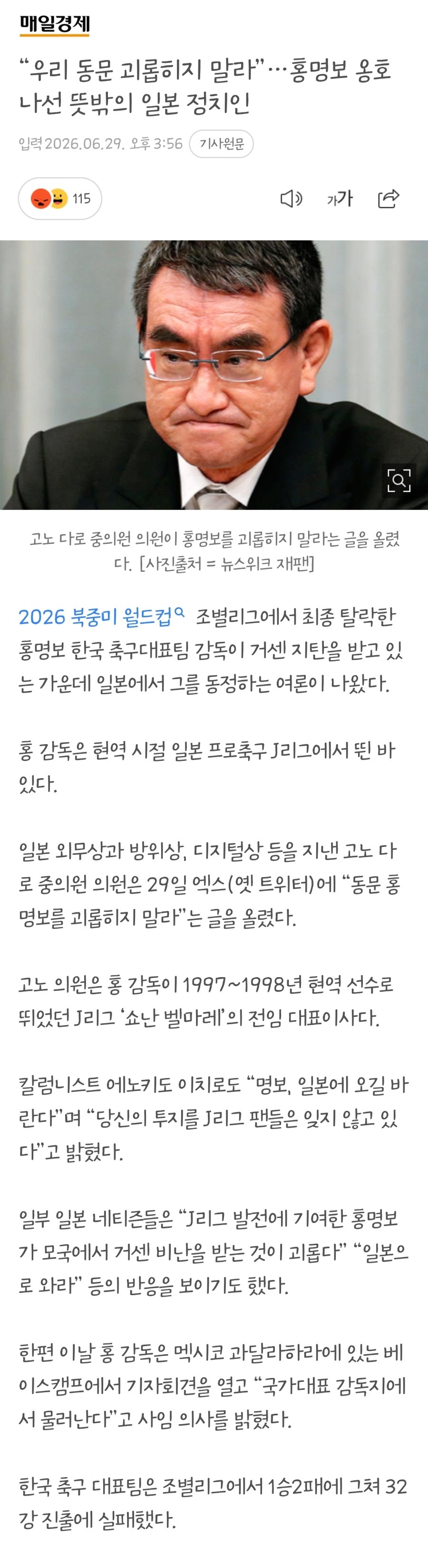 고노 다로 전 일본 외무대신 “”””홍명보 감독 괴롭히지 말라”””” 게시물…