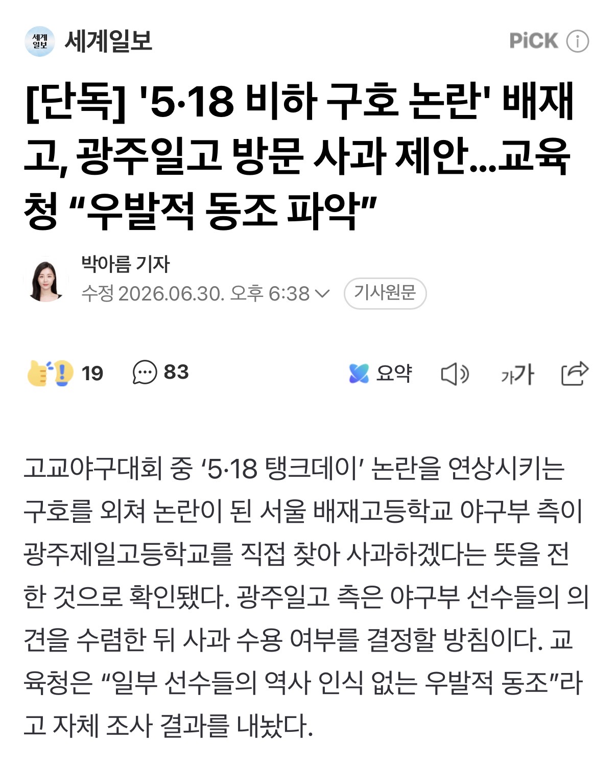 [단독] '5·18 비하 구호 논란' 배재고, 광주일고 방문 사과 제안…교육…