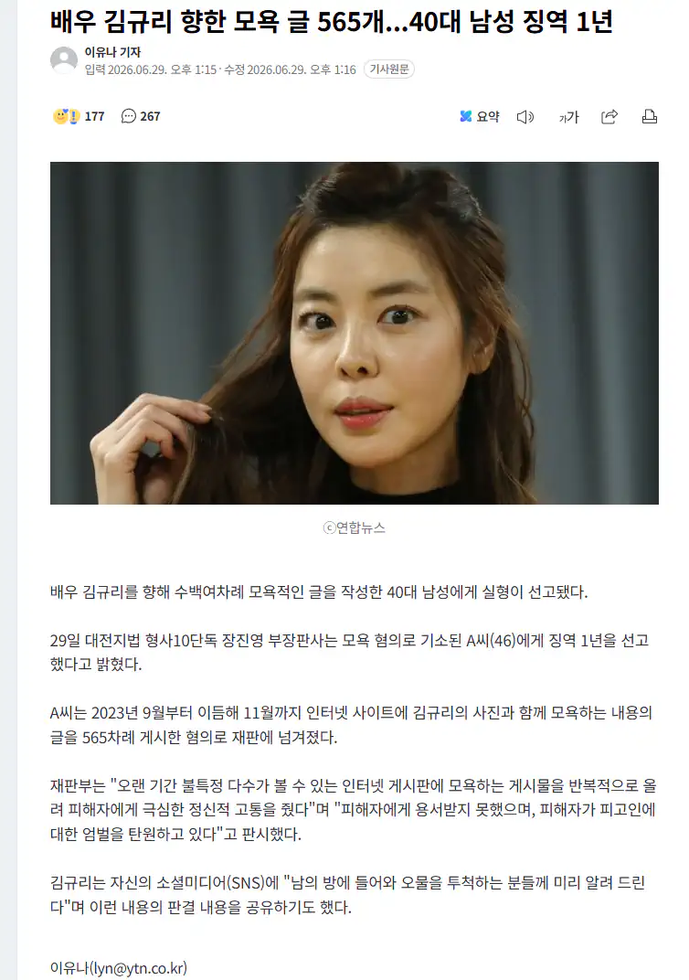 배우 김규리 향한 모욕 글 565개...40대 남성 징역 1년
