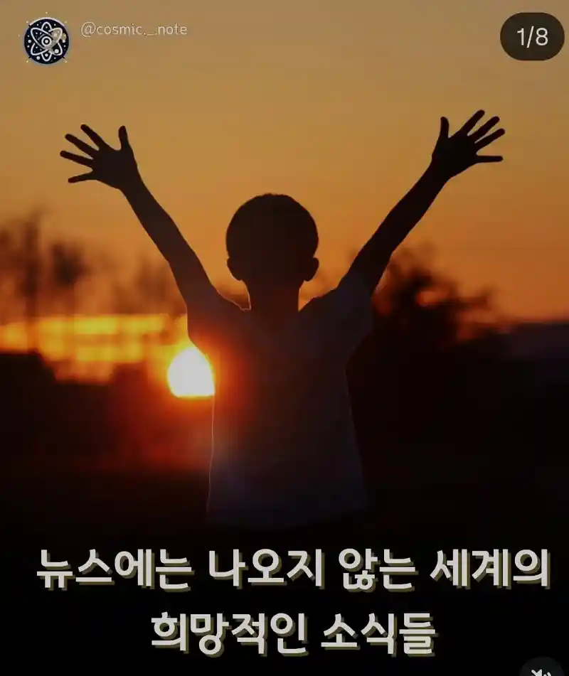 뉴스에는 안 나오는 세계의 희망적인 소식들