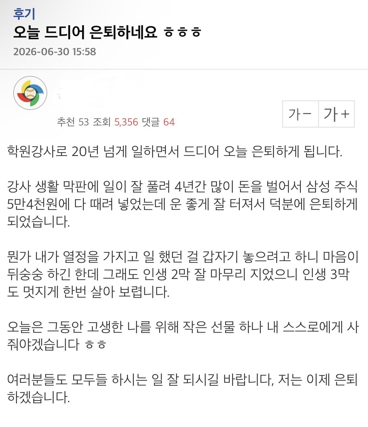 삼성전자에 5억 때려박고 은퇴한다던 사람