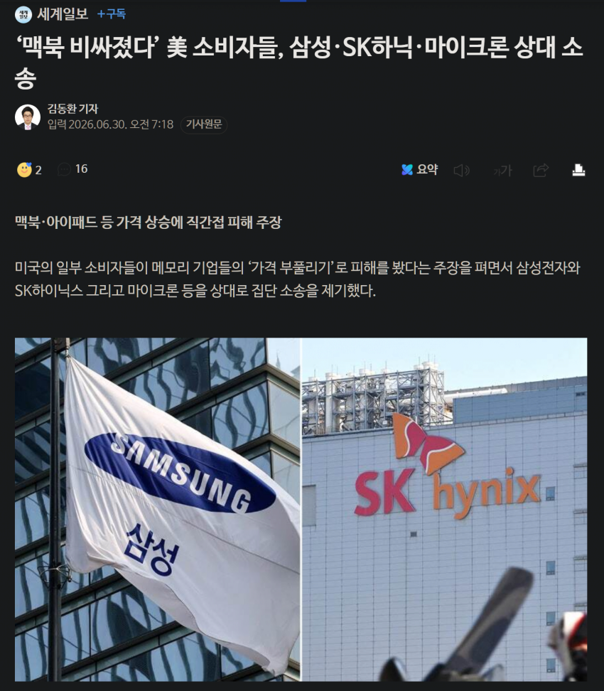 ‘맥북 비싸졌다’ 美 소비자들, 삼성·SK하닉·마이크론 상대 집단소송