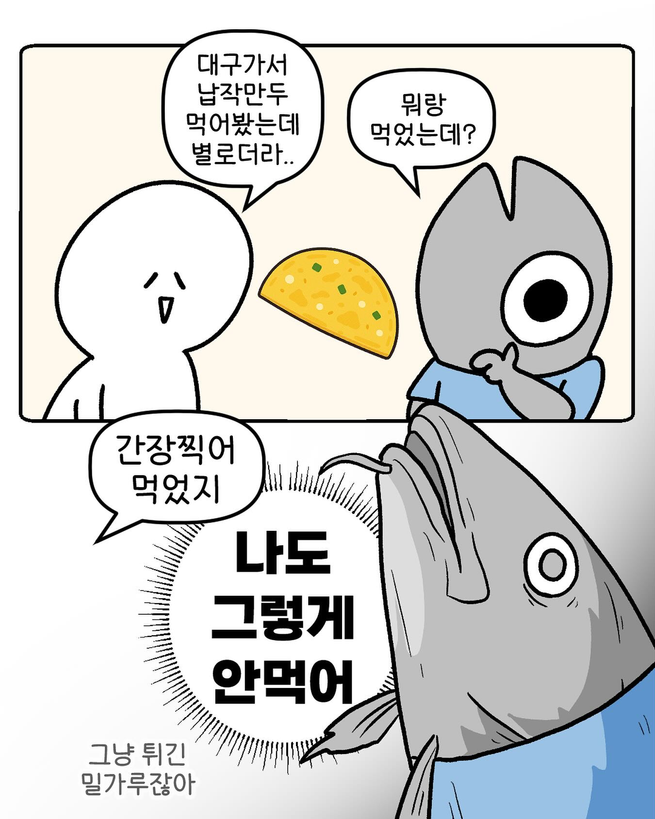??: 대구가서 납작만두 먹어봤는데 별로더라