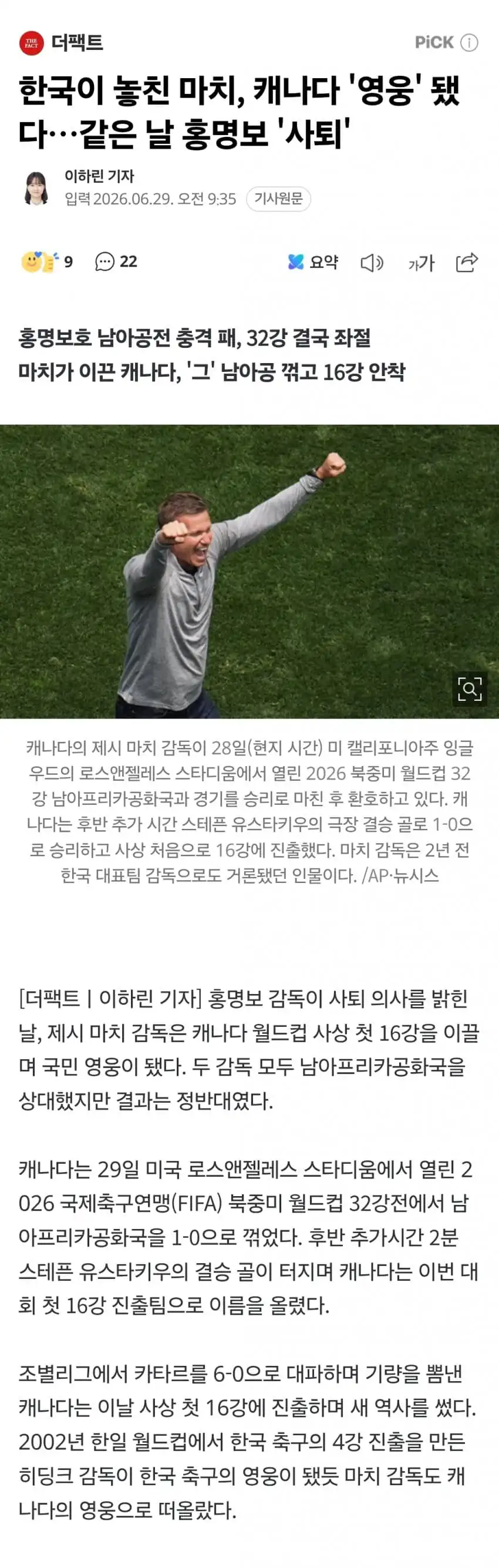 한국이 놓친 마치, 캐나다 '영웅' 됐다…같은 날 홍명보 '사퇴'