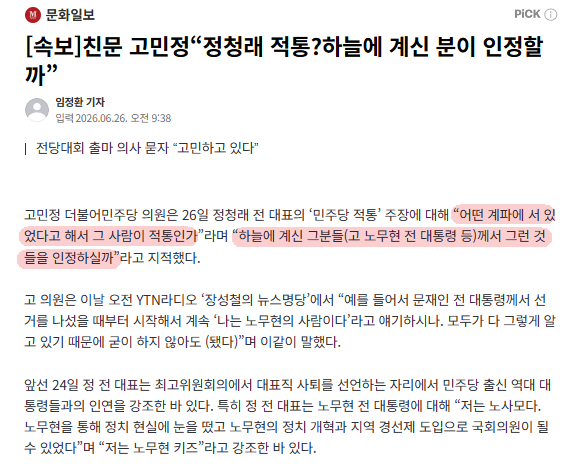 친문 고민정“정청래 적통?하늘에 계신 분이 인정할까”