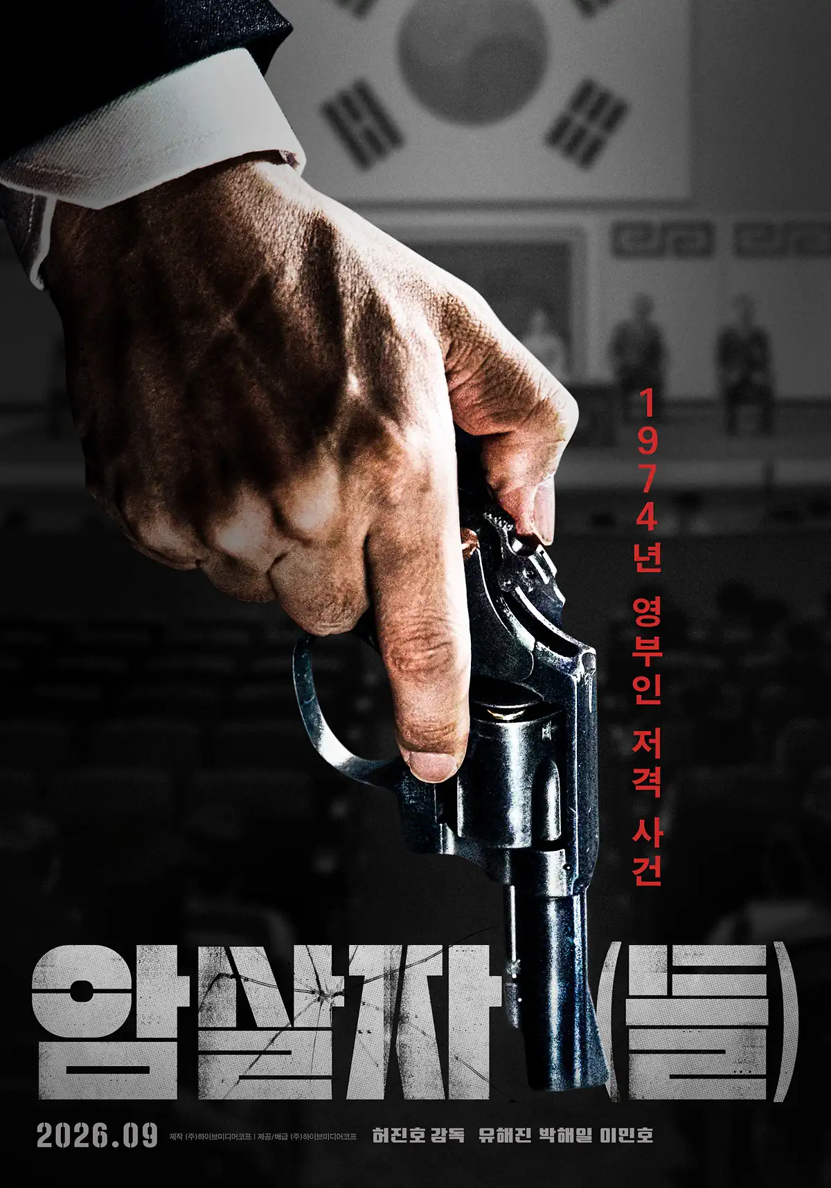 8.15 저격 사건을 다룬 영화 <암살자(들)> 포스터