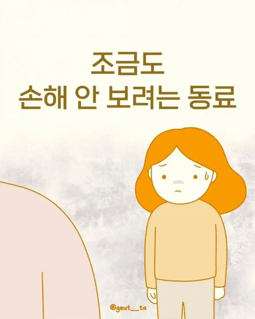 조금도 손해 안보려고 하는 회사 신입.manhwa