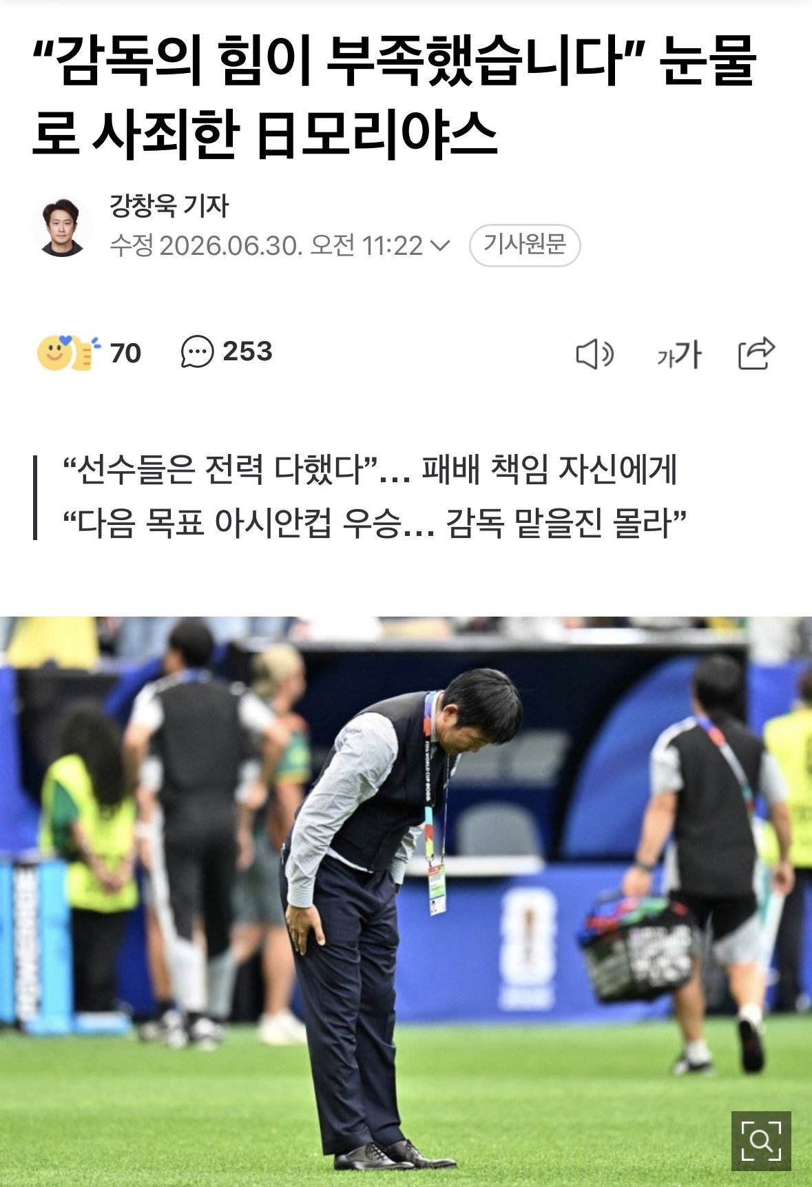 “감독의 힘이 부족했습니다”.. 눈물로 사죄한 日 모리야스 감독